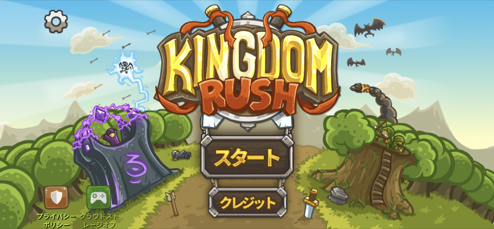 KingdomRushのゲームスタート画面