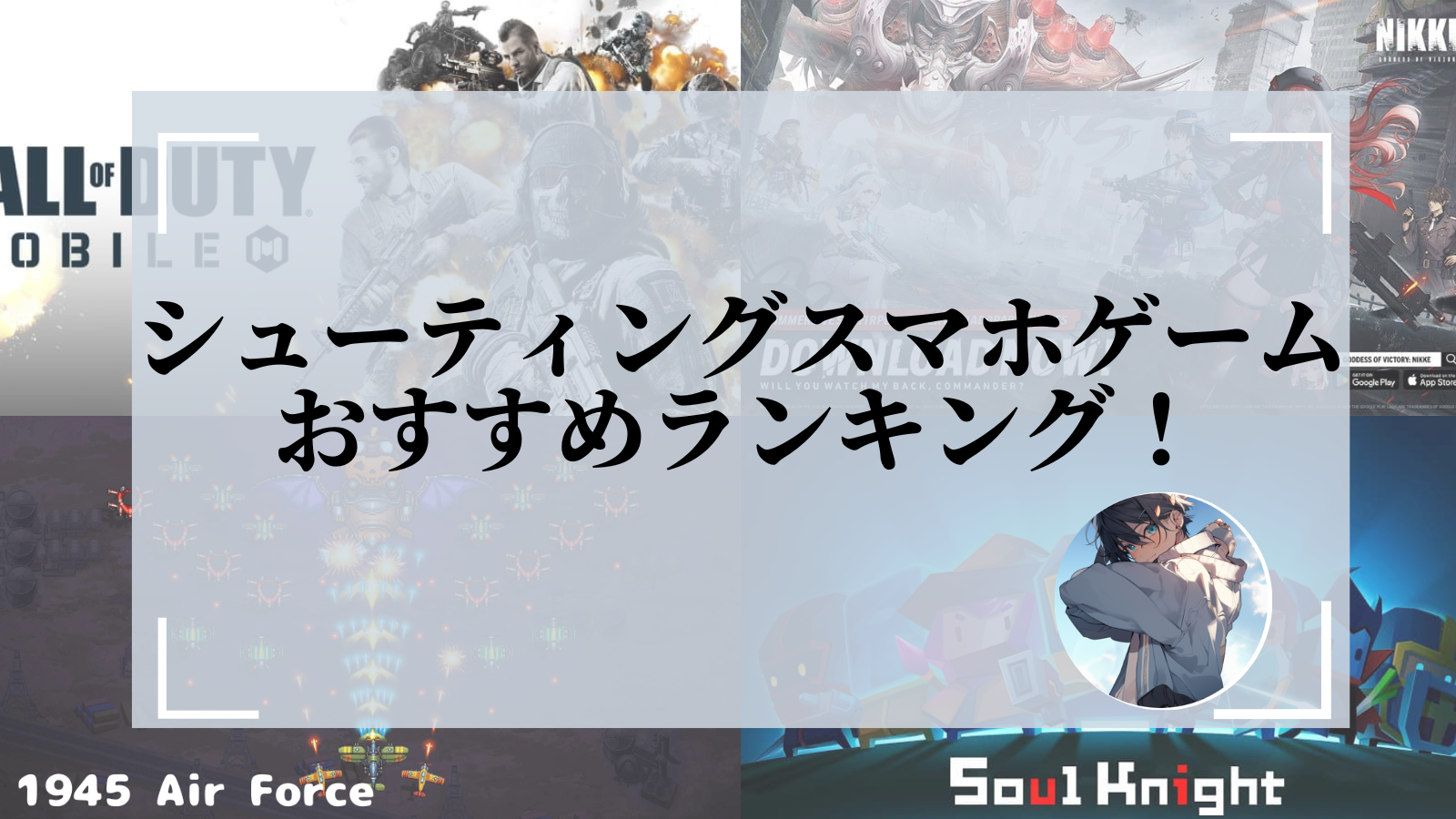 2023年】シューティングゲーム無料アプリおすすめランキング！
